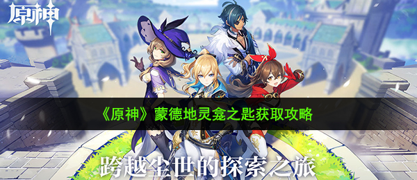 《原神》蒙德地灵龛之匙获取攻略