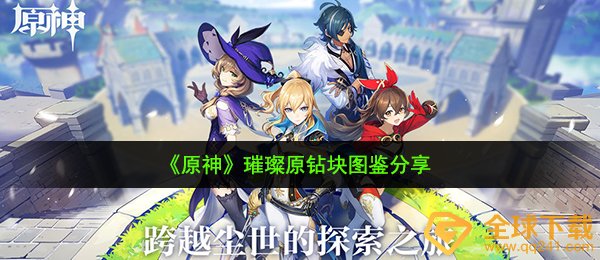 《原神》璀璨原钻块图鉴分享