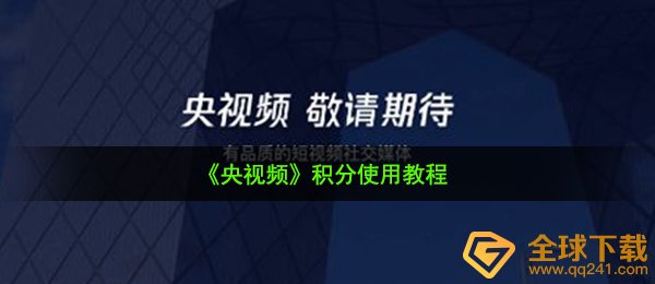 《央视频》积分使用教程