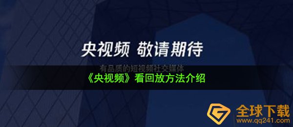 《央视频》看回放方法介绍
