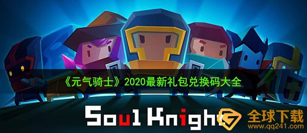 《元气骑士》2020最新礼包兑换码大全