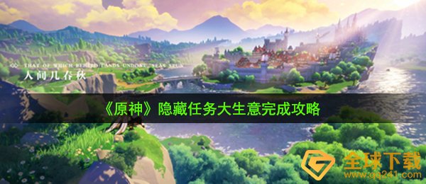 《原神》隐藏任务大生意完成攻略