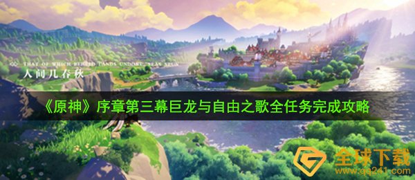 《原神》序章第三幕巨龙与自由之歌全任务完成攻略