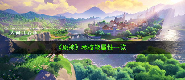 《原神》琴技能属性一览