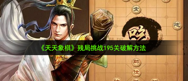 《天天象棋》残局挑战195关破解方法