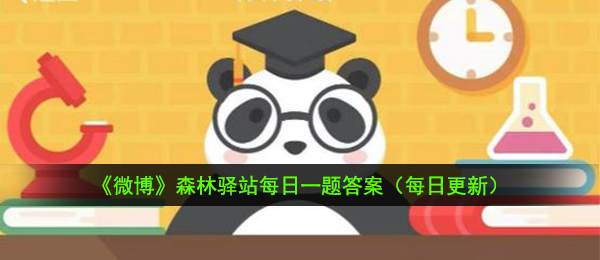 《微博》11月24日森林驿站每日一题答案