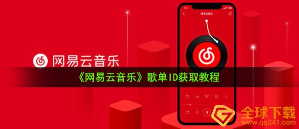 《网易云音乐》歌单ID获取教程 