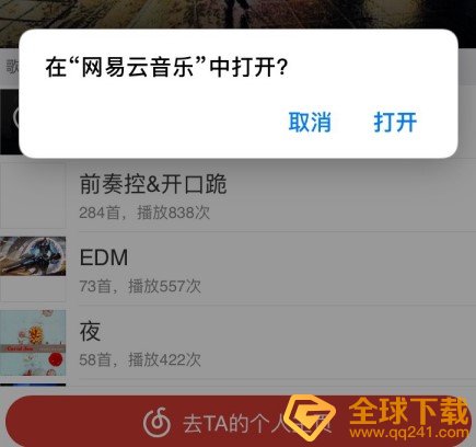 《网易云音乐》歌单ID获取教程 