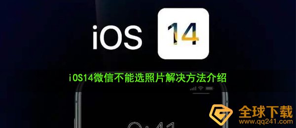 iOS14微信不能选照片解决方法介绍