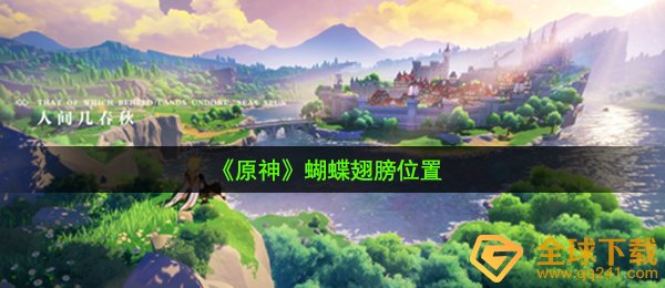 《原神》蝴蝶翅膀位置
