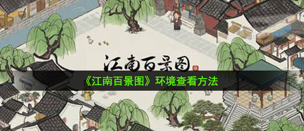 《江南百景图》环境查看方法