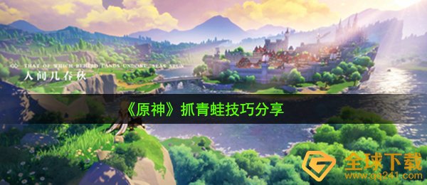《原神》抓青蛙技巧分享