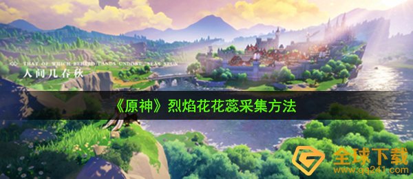 《原神》烈焰花花蕊采集方法