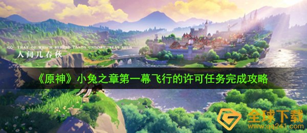 《原神》小兔之章第一幕飞行的许可任务完成攻略