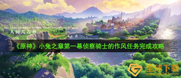 《原神》小兔之章第一幕侦察骑士的作风任务完成攻略