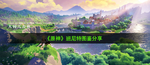 《原神》班尼特图鉴分享