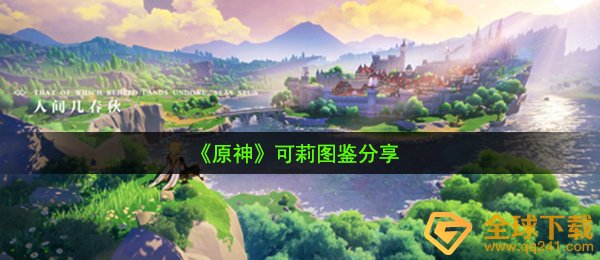 《原神》可莉图鉴分享