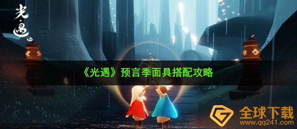 《光遇》预言季面具搭配攻略