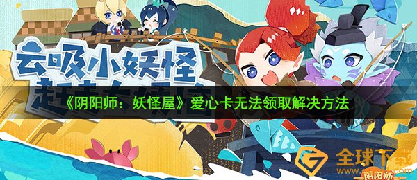 《阴阳师：妖怪屋》爱心卡无法领取解决方法