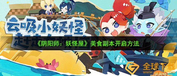 《阴阳师：妖怪屋》美食副本开启方法