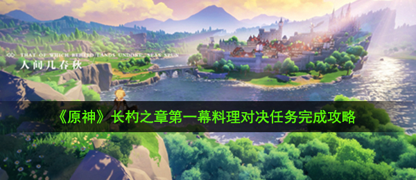 《原神》长杓之章第一幕料理对决任务完成攻略