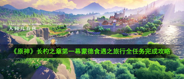 《原神》长杓之章第一幕蒙德食遇之旅行全任务完成攻略