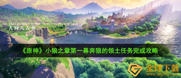 《原神》小狼之章第一幕奔狼的领土任务完成攻略