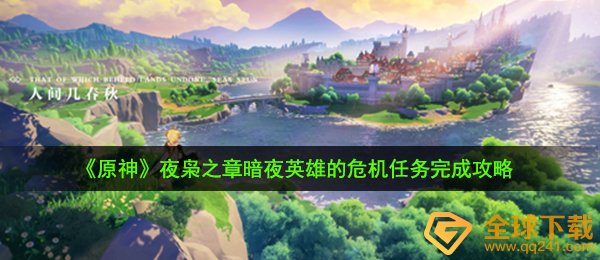 《原神》夜枭之章暗夜英雄的危机任务完成攻略