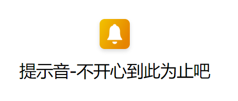 ios14充电提示音不开心到此为止吧快捷指令下载
