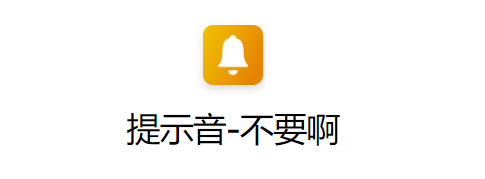 ios14充电提示音不要啊快捷指令下载