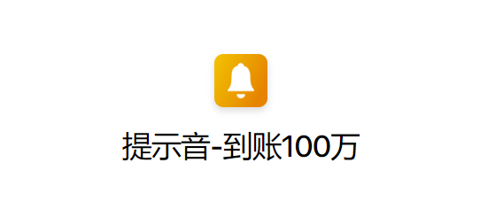 ios14充电提示音到账100万快捷指令下载