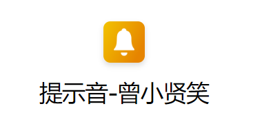 ios14充电提示音曾小贤笑快捷指令下载