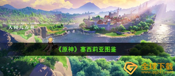 《原神》塞西莉亚图鉴