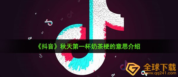 《抖音》秋天第一杯奶茶梗的意思介绍