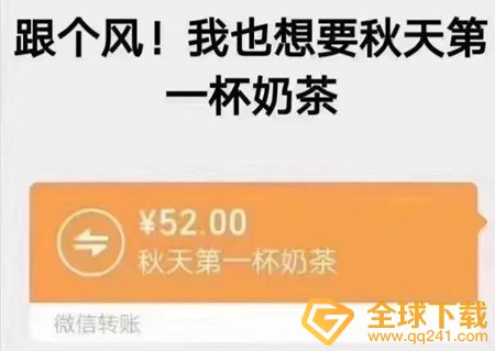 《抖音》秋天第一杯奶茶梗的意思介绍