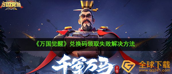 《万国觉醒》兑换码领取失败解决方法