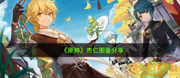 《原神》杏仁图鉴分享