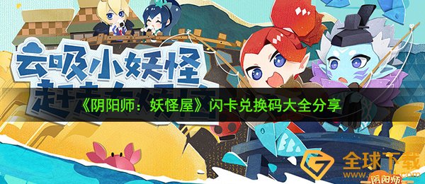 《阴阳师：妖怪屋》闪卡兑换码大全分享