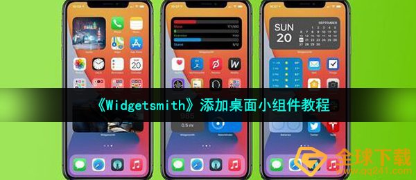 《Widgetsmith》添加桌面小组件教程