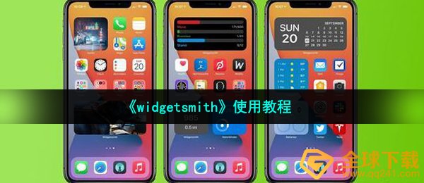 《widgetsmith》使用教程
