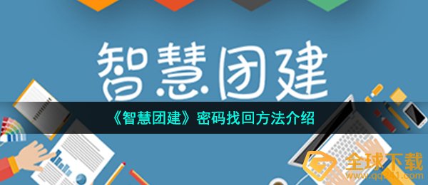 《智慧团建》密码找回方法介绍
