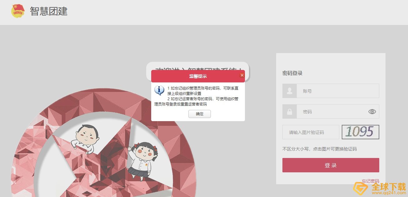 《智慧团建》密码找回方法介绍