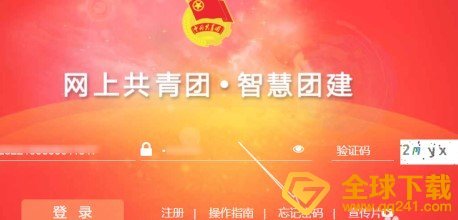 《智慧团建》初始密码介绍