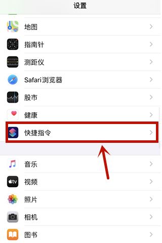 《快捷指令》安全性设置不允许不信任解决办法