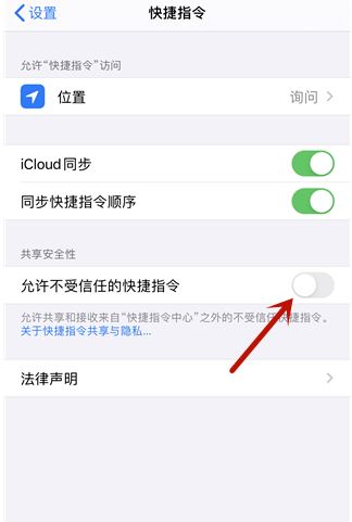 《快捷指令》安全性设置不允许不信任解决办法