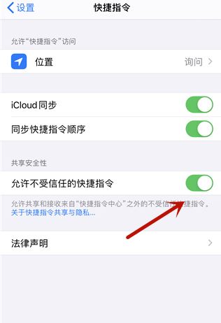 《快捷指令》安全性设置不允许不信任解决办法