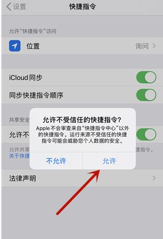 《快捷指令》安全性设置不允许不信任解决办法