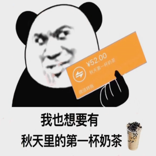 秋天第一杯奶茶52块钱红包图片意思介绍