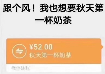 秋天第一杯奶茶52块钱红包图片意思介绍