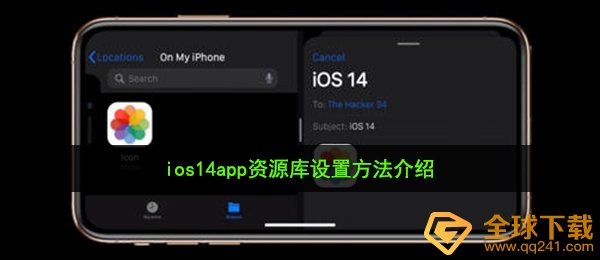 ios14app资源库设置方法介绍